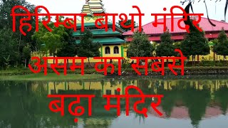 Hirimba bathou mandir in Assam(khoirabari) || हिरिम्बा बाथौ  मंन्दिर  असम