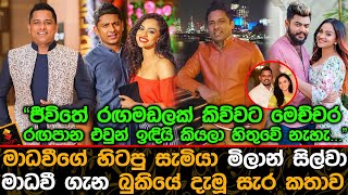 මාධවීගේ හිටපු සැමියා මිලාන් සිල්වා මාධවී ගැන බුකියේ දැමූ සැර කතාව.| Milan Silva \u0026 Madhavee Anthony