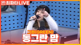 [LIVE] 그린(GREEN) - 동그란 맘 | 최화정의 파워타임