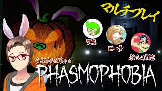 #11 Phasmophobia マルチプレイ 実況 プロ幽霊調査員 が みんな で挑む！【 ホラーゲーム実況 】