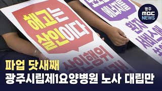 '파업 닷새째' 광주시립제1요양병원 노사 대립만