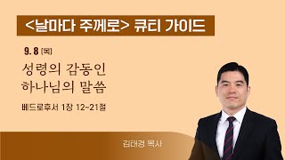 [큐티가이드] 성령의 감동인 하나님의 말씀 (벧후 1:12~21) 20220908