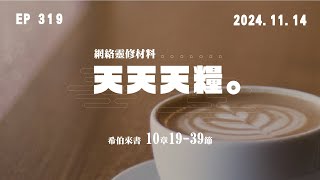 天天天糧 - 希伯來書 10章19-39節