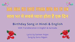 Hindi Birthday Song - Saal Bhar Me Sabse Pyara Hota Hai Ek Din साल भर में सबसे प्यारा होता है एक दिन