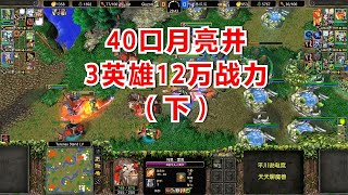 40口月亮井，3英雄12万伤害，对手该如何应对？（下）魔兽争霸3