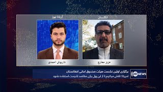 Tahawol: Afghan trust fund meeting discussed | برگزاری اولین نشست هیئت صندوق امانی افغانستان