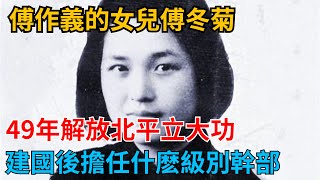 傅作義女兒傅冬菊，49年為解放北平立大功，建國後擔任什麼級別幹部？【觀史奇聞】#歷史故事#中國近現代史#近代史#觀史奇聞#歷史#歷史人物#傅作義#傅冬菊#解放北平