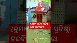 ହନୁମାନ ମନ୍ଦିର ପ୍ରତିଷ୍ଠା, ନନ୍ଦ ଟିକ୍ରା, ବେହେରା / #hanumanmandirpratistha