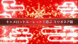 FGO 「キャメロットルーレットで遊ぶ Playing the Camelot Roulette」 ミリオネア級 Millionaire Grade