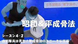 昭和＆平成骨法シーズン４−２自衛隊員は見た！平成骨法のユニークな技術