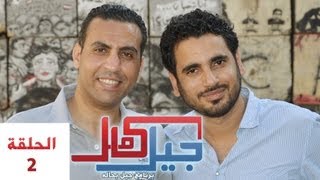 برنامج جيل كامل - الحلقة الثانيه - ( حوار مع خالد تليمه عن بديل مرسي )