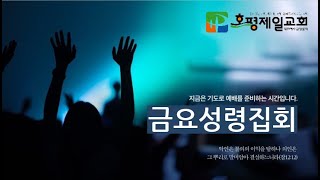 2022.7.1 호평제일교회 금요성령집회 (선교위원회 헌신예배)