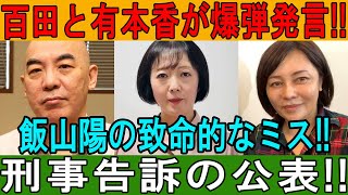 百田と有本香が爆弾発言!! 飯山陽の致命的ミスで刑事告訴を公表!!