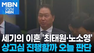 [굿모닝오늘] 최태원·노소영 심리불속행 기각 여부 결정 / 라돈 검출 매트리스 항소심 / 중국 무비자 입국 [굿모닝 MBN]