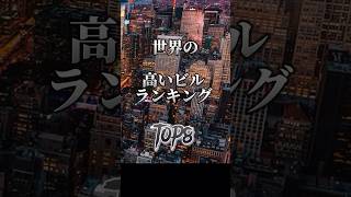 世界の高いビルランキング‼️ #shorts