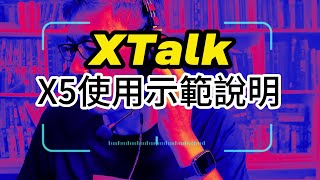 【XTalk X5通話系統使用示範】