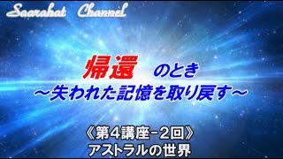 ■サアラチャンネル/【第４講座-２回】アストラルの世界/《帰還のとき ～失われた記憶を取り戻す》