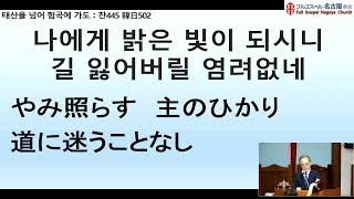 2024.8.21 水曜礼拝　ヨハネの手紙Ⅱ　講解　金有東元老牧師（韓国語）