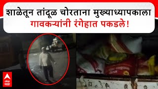 SambhajiNagar News : शाळेतून तांदूळ चोरताना मुख्याध्यापकाला पकडले! संभाजीनगरच्या पिशोरमधील घटना