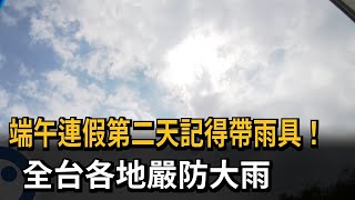 端午連假「鋒面報到」水氣足 全台各地嚴防大雨－民視新聞