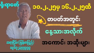 ၂၀၂၅ ဖေဖော်ဝါရီ ၁၀ မှ ၁၆ အထိ တစ်ပတ်အတွင်း အကောင်းအဆိုးဗေဒင်ဟောစတမ်း