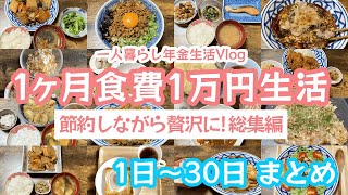 【簡単節約レシピ】65歳一人暮らしの1ヶ月自炊記録【食費1万円生活まとめ】#150 #料理