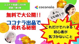 【販売ページがしょぼくても売れてしまう秘密】お客様の無意識層に響かせろ！ココナラ出品これが肝！【5,000件感謝第6弾】無料で公開♬