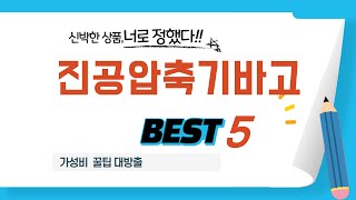 진공압축기바고 찾으세요? 추천 리뷰 TOP5