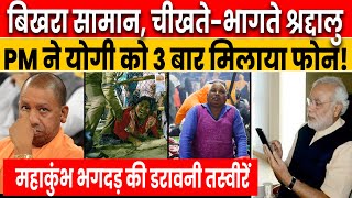 Mahakumbh Stampede | रात 2 बजे अचानक क्यों मची भगदड़? 15 की मौत! 'Amrit Snan' रद्द | Prayagraj