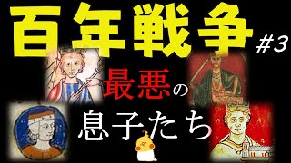 百年戦争 #3 前史③ヘンリー2世のドラ息子たち【世界史】