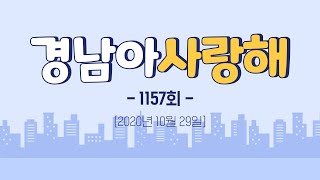 [경남아사랑해] 전체 다시보기 MBC경남  201029 방송