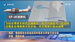 《海峡新干线》美军、解放军和台军战机同时现身台西南方空域 20210407