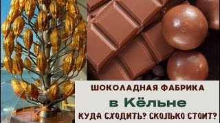 Куда сходить в Кёльне. МУЗЕЙ ШОКОЛАДА. Цены, обзор.