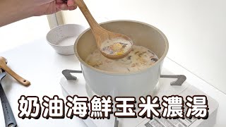 【奶油海鮮玉米濃湯】0失敗料理！簡單五分鐘就完成