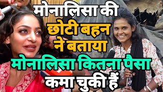 मोनालिसा की छोटी बहन ने बताया मोनालिसा अब तक कितना पैसा कमा चुकी हैं ।Monalisa New Video।Real Talent