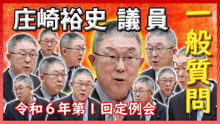 一般質問【庄崎裕史 議員】- 令和６年第１回定例会《猿払村議会中継》