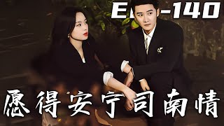 《願得安寧司南情》第1~140集【高清完结合集】丨婚禮變鬧劇，未婚夫與白月光私奔，沈安寧卻逆風翻盤，憑實力扛起嚴氏。三年蛻變，背後竟有幼時救贖者祁司南默默守護，她能否再次擁抱愛情？#短剧 #盛世短剧