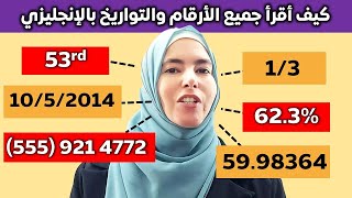 كيف أقرأ جميع الأرقام بالإنجليزية - الأرقام الكبيرة، رقم الهاتف، التواريخ، الكسور، الكسور العشرية