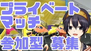 【スプラトゥーン2参加型】初心者歓迎 プライベートマッチ ライブ配信【初見歓迎】