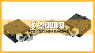 알루미늄 수동 X축 스테이지 25x25 [SS1-25]