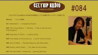 CELTRIP Radio 第84回「ワルツ特集」