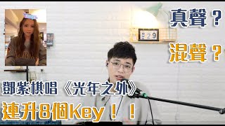 歌曲分析EP8 -《光年之外》鄧紫棋連升8個Key用的是真聲還是混聲？| Calvin歌唱小教室 | 歌唱技巧