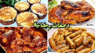 أحفظوها عندكم لرمضان❗️أقوي3وصفات هتوفر عليكي كتير وتنفعك في العزومات(طواجن العزومات فراخ مشويه،كفتة)