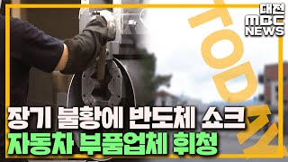 '반도체 수급난에 휴업까지' 부품업체 삼중고/대전MBC