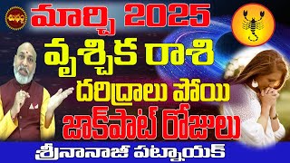 షాకింగ్ మార్పు VRUSCHIKA RASI MARCH 2025 | SCORPIO ASTROLOGY | MARCH 2025 VRUSCHIKA RASI | RASIFAL