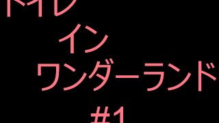 [どうやら最近便秘らしい]トイレ・イン・ワンダーランド #1