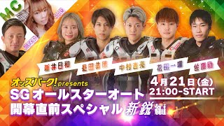 オッズパークpresents Close-up Racer SGオールスターオートレース開幕直前SPECIAL 「新鋭編」 2023年4月21日(金) 21:00~22:30