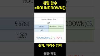 무조건 내림 ROUNDDOWN 함수 (기초함수편) #excel #shorts