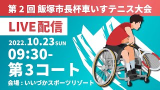 第2回 飯塚市長杯車いすテニス大会 10/23 (日) 09:30~【第3コート】