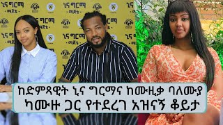 ድምጻዊት ኒና ግርማና ይቅርታ ጠየቀች...ካሙዙን በሽጉጥ ያባረረው ዘፋኝ.....ከሙዚቃ ባለሙያ ካሙዙ ጋር የተደረገ አዝናኝ ቆይታ...|| Tadias Addis